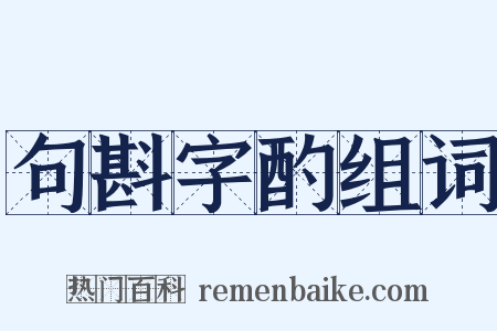 句斟字酌组词是什么意思的图片